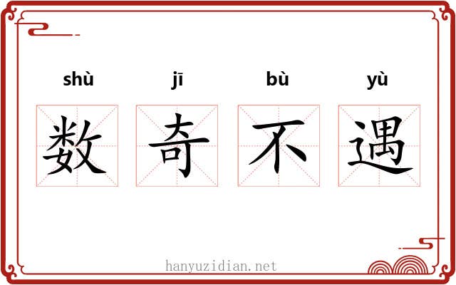 数奇不遇