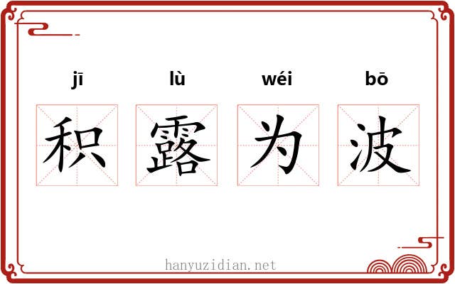 积露为波