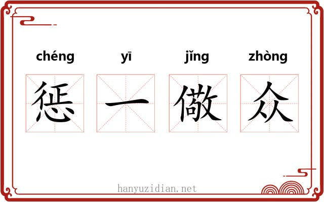 惩一儆众