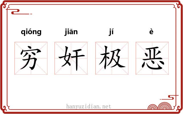 穷奸极恶