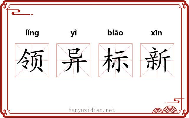 领异标新