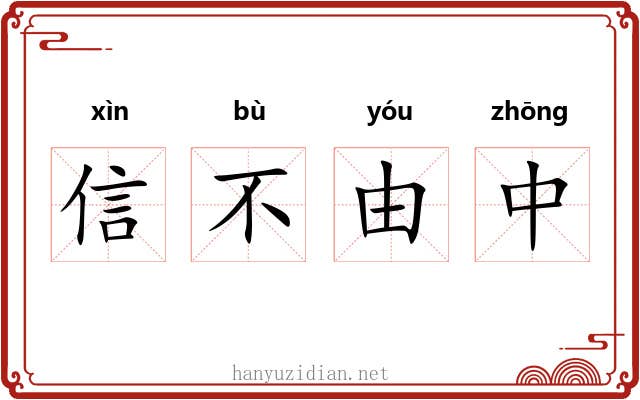 信不由中
