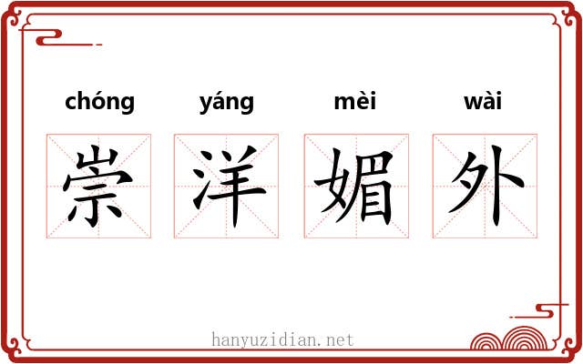崇洋媚外