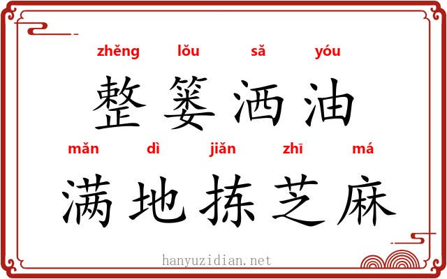 整篓洒油，满地拣芝麻
