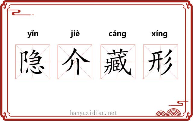 隐介藏形