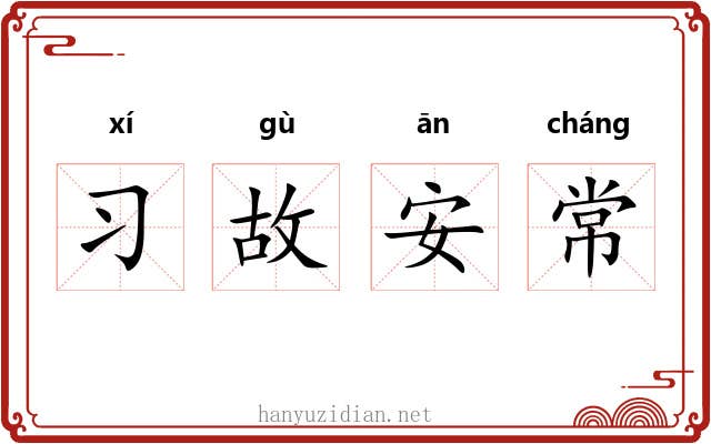 习故安常
