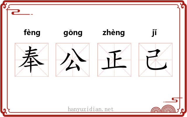 奉公正己