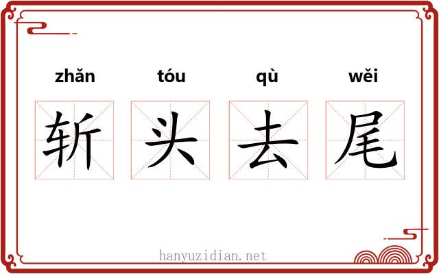 斩头去尾