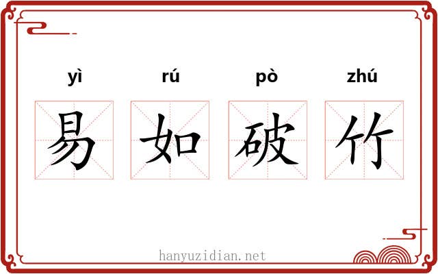 易如破竹