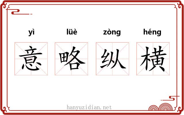 意略纵横