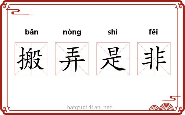 搬弄是非