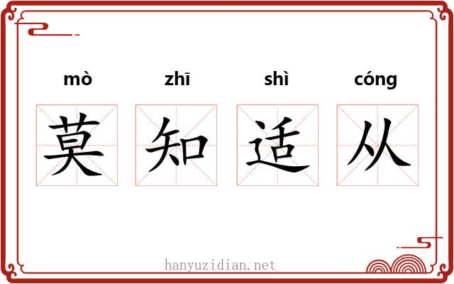 莫知适从