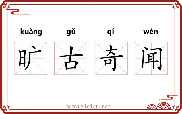 旷古奇闻