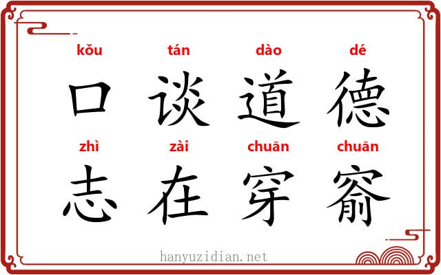 口谈道德，志在穿窬
