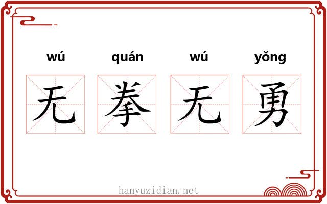 无拳无勇