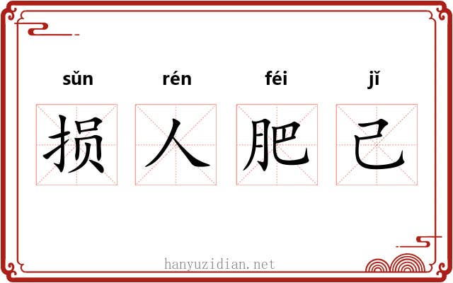 损人肥己