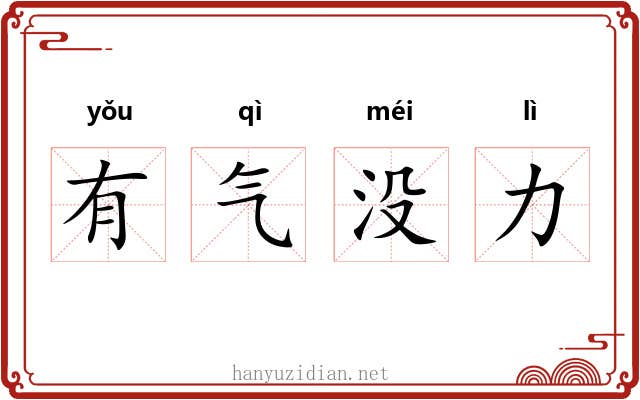 有气没力