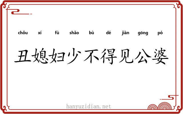 丑媳妇少不得见公婆