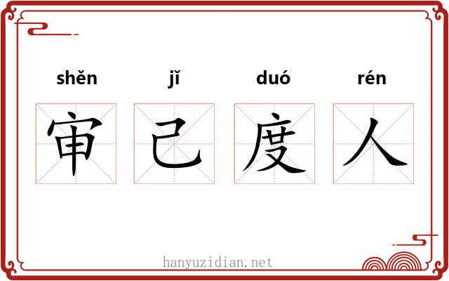 审己度人