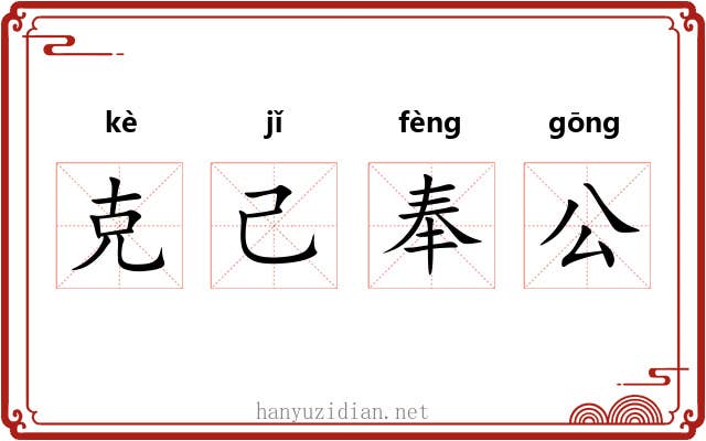 克己奉公