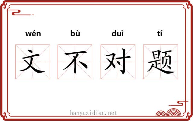 文不对题