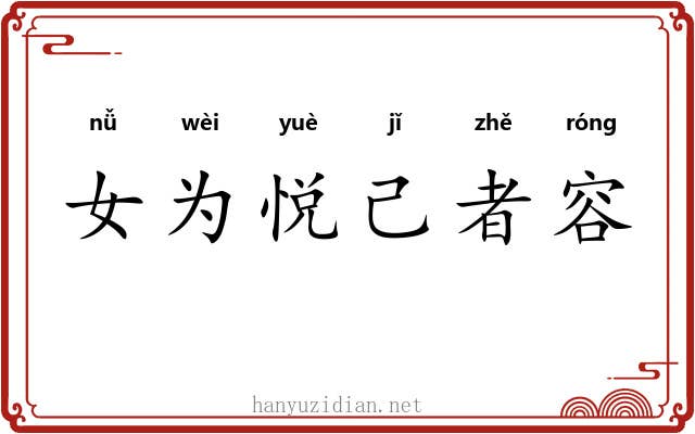 女为悦己者容