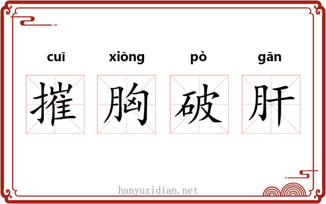 摧胸破肝