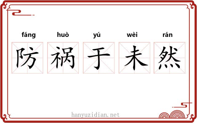 防祸于未然