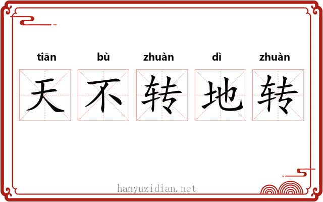 天不转地转
