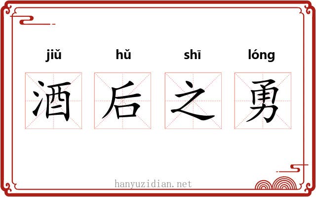 酒后之勇