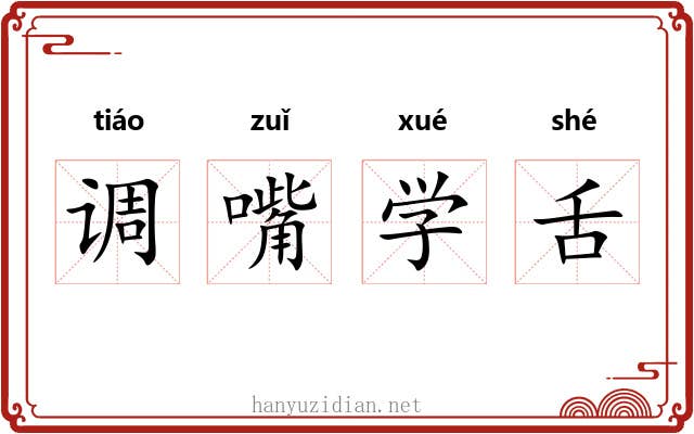 调嘴学舌