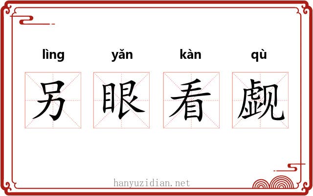 另眼看觑