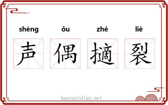 声偶擿裂