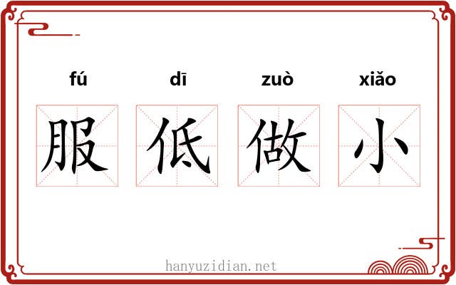 服低做小