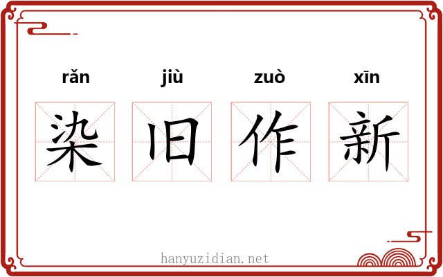 染旧作新