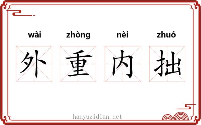 外重内拙