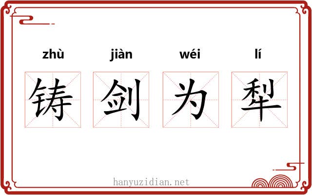 铸剑为犁