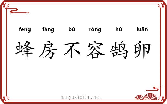 蜂房不容鹄卵