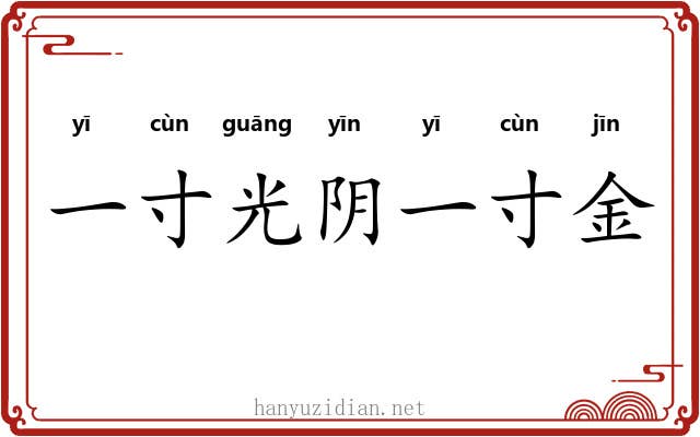 一寸光阴一寸金