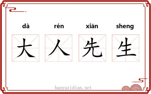 大人先生