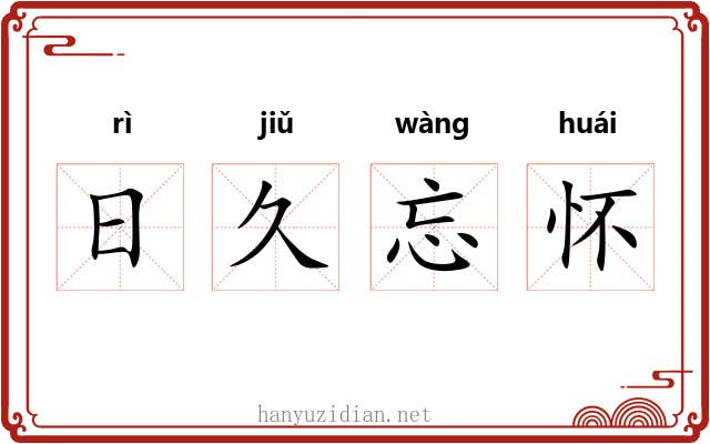 日久忘怀