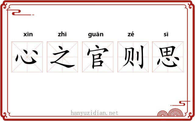 心之官则思