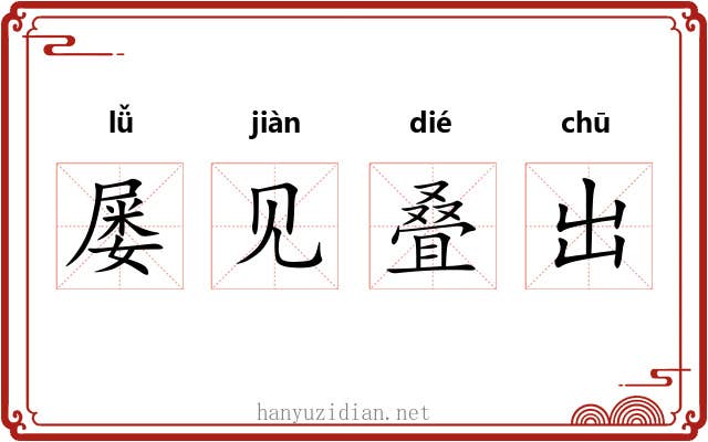 屡见叠出