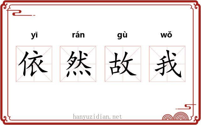 依然故我