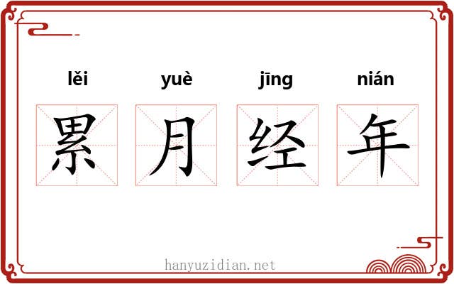 累月经年