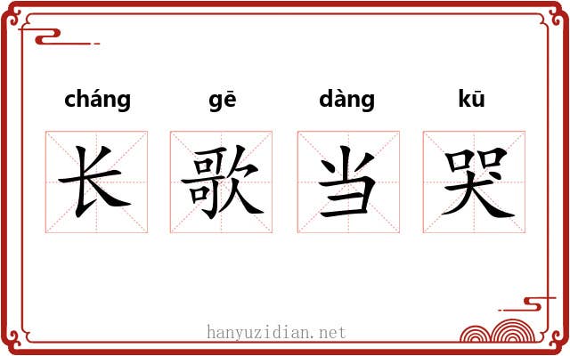 长歌当哭