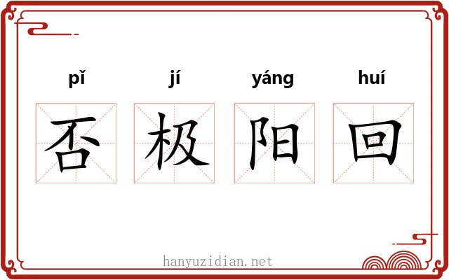 否极阳回