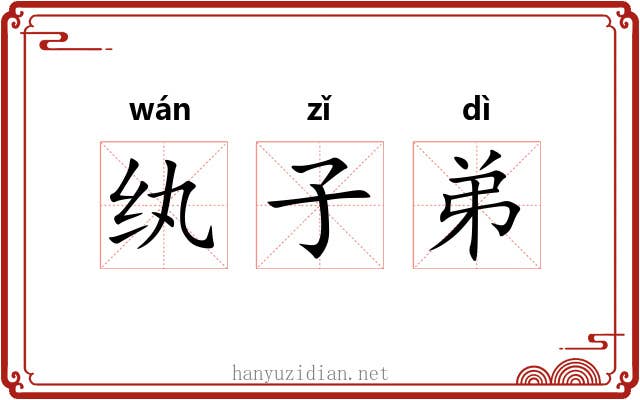 纨子弟
