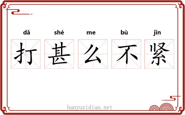 打甚么不紧