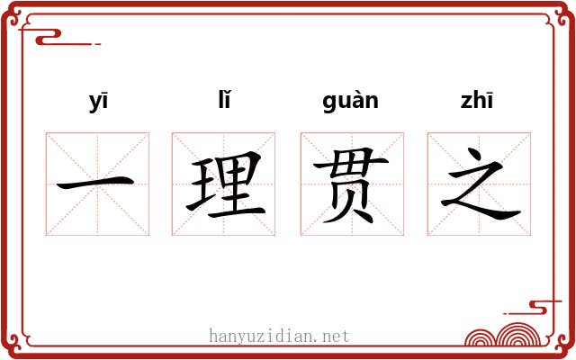 一理贯之